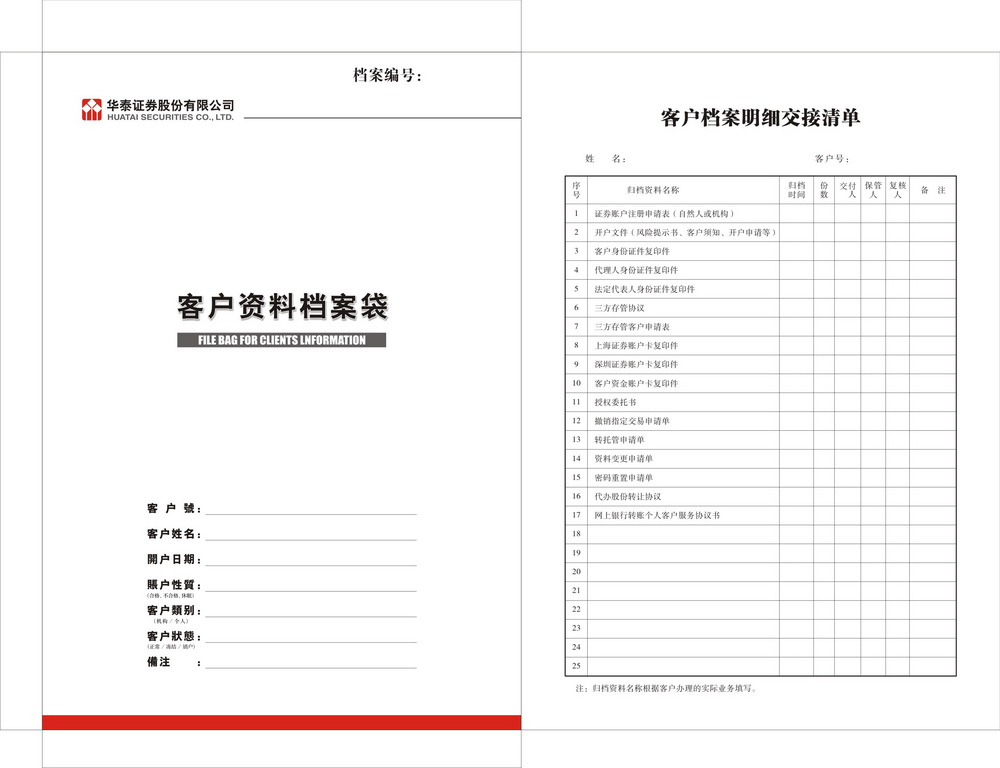 華泰證券客戶資料檔案袋